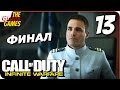 Прохождение Call of Duty: Infinite Warfare #13 ➤ МИР ПАВШИМ [финал]