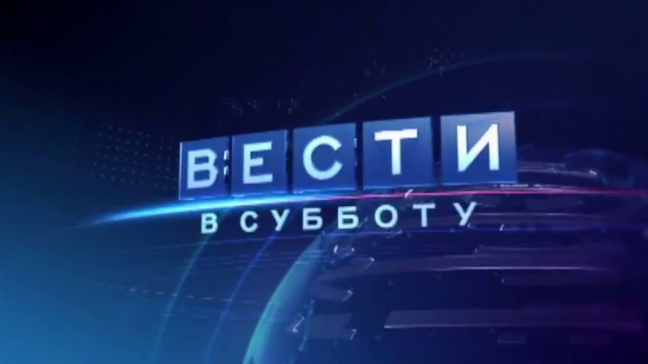 Твц суббота. Вести заставка. Вести в субботу заставка. Местное время заставка. Заставка вести 2010.