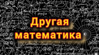 Другая математика Дао, Пифагор, Фибоначчи, Царь обезьян, притча &quot;Утром три&quot;