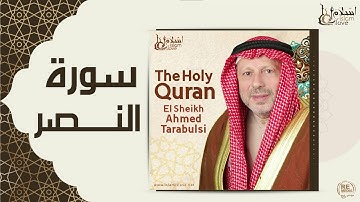 الشيخ أحمد الطرابلسي - سورة النصر