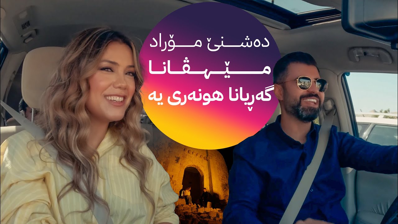 GERYANA HUNERÎ _ Dashni Morad