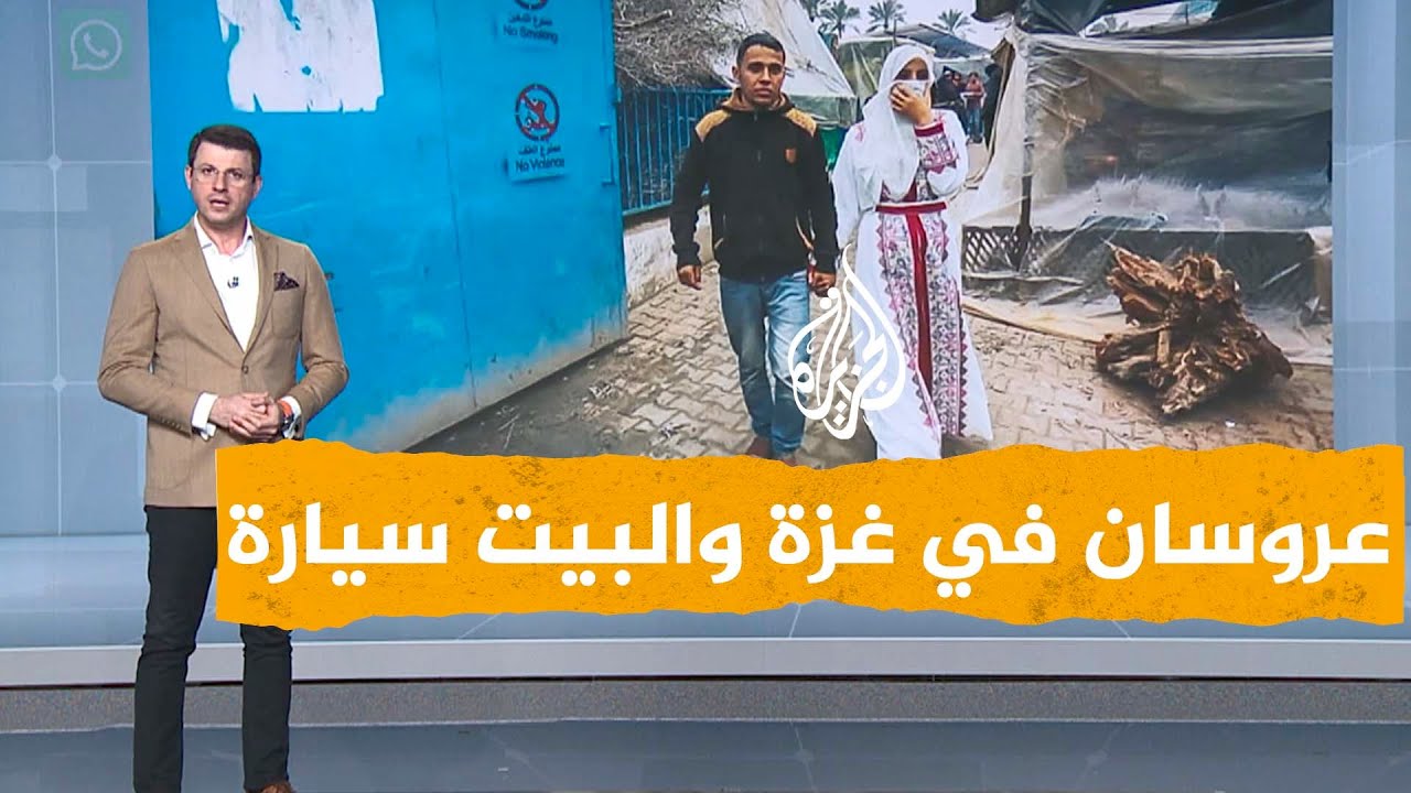 شبكات| عروسان يحتفلان بزواجهما في قطاع غزة وسيارة تصبح بيتا مؤقتا لهما