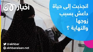 "آمنة التونسية" انجذبت إلى حياة داعش بسبب زوجها ولكن النهاية لم تكن كما توقعت.. اكتشف قصتها