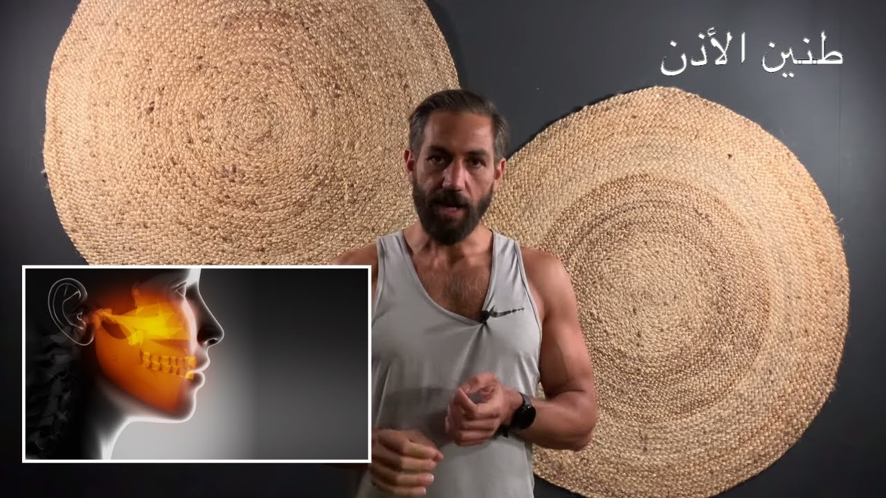 ٣٢ - طنين الاذن - احد اهم أسبابه و طريق العلاج لتخفيف او التخلص من الطنين  بشكل كامل