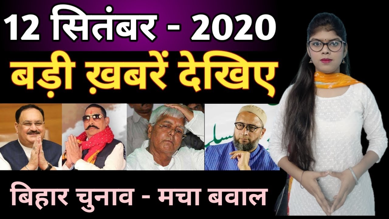 12 Sept 2020 | Bihar Top News | Bihar Election | RJD, JDU, AIMIM & CONG | Tejaswi, Nitish, Owaisi