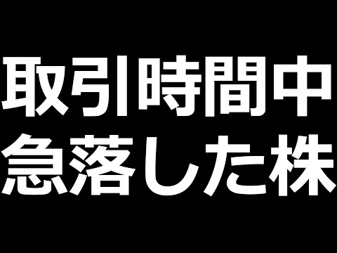 取引時間中、急激に下がった株