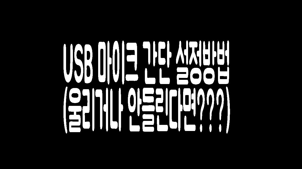 usb마이크 설정 및 증폭/잡음/오류 해결방법 (갑자기 안들릴때/망가졌을때)