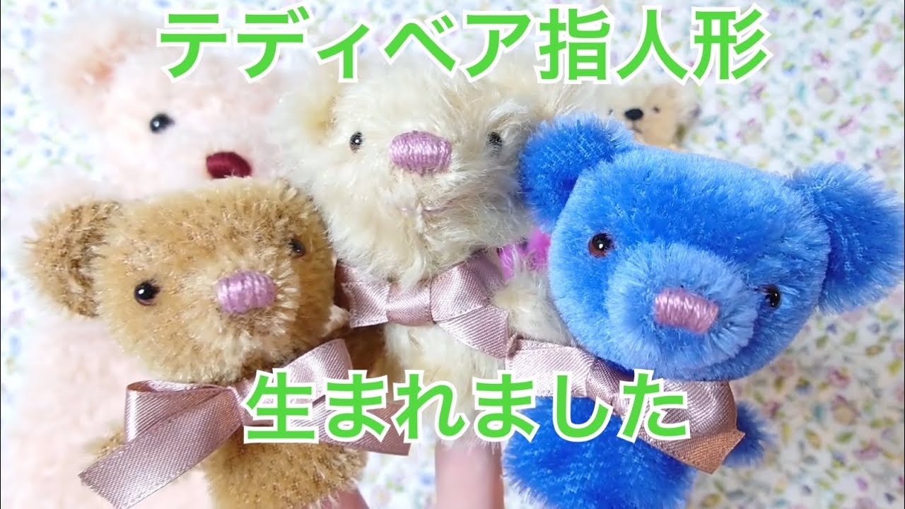 テディベア指人形を作る - YouTube