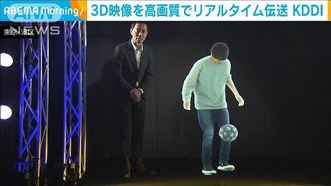 世界初　3D映像を高画質のまま圧縮　“リアルタイム伝送”　KDDIが新技術を公開(2023年1月24日)