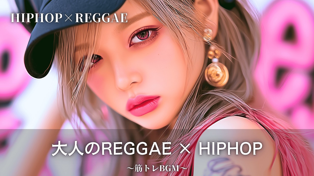 レゲエ×ヒップホップ】大人のモチベーションMIX全10曲🔥｜作業用bgm