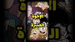 الحقيقة المظلمة وراء منزل لاود 😭💔 ، نظرية ستدمر طفولتك !!