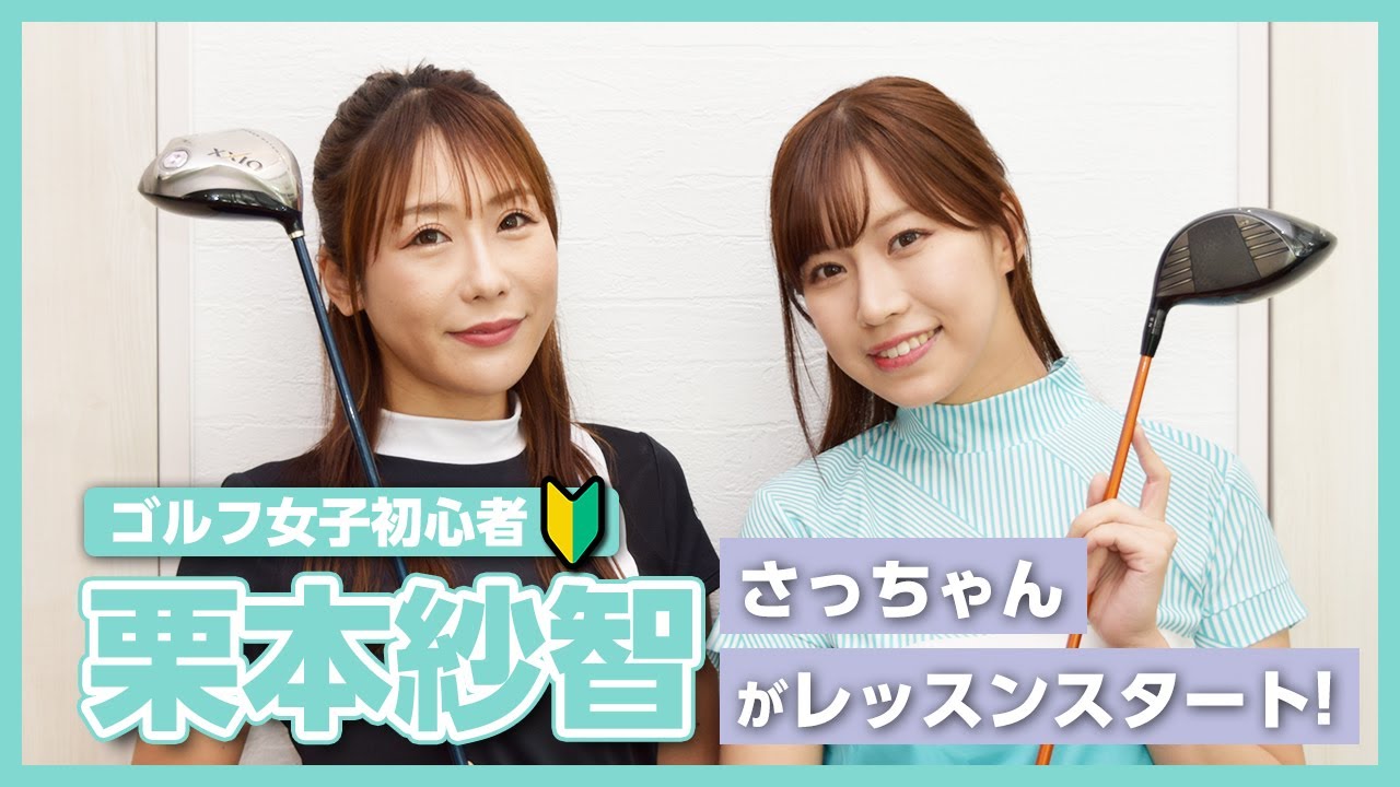 基本中の基本！クラブの握り方【さっちゃんの目指せ100切り！ゴルフ女子育成計画】#1
