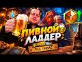 🔥 ПИВНОЙ ЛАДДЕР | HEARTHSTONE ПОД ПИВАС