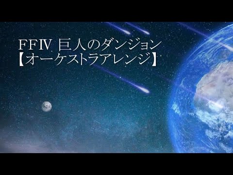 FF4 巨人のダンジョン【オーケストラアレンジ】