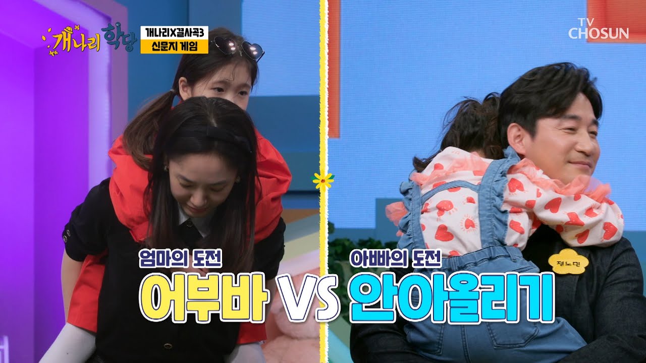 신문지 게임으로 친밀도를 높여라↗ 공주님들 업어주세요~ TV CHOSUN 220228 방송 | [개나리학당 – 6회] | TV조선