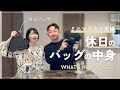【休日編】ゆるミニマリスト夫婦のカバンの中身|使ってるバッグも紹介!