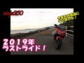 【ninja250】２０１９年ラストライド！ 今年もお世話になりました♪【モトブログ】