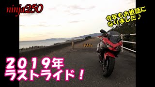 【ninja250】２０１９年ラストライド！ 今年もお世話になりました♪【モトブログ】