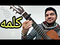تعليم الاغنيه الشهيره كلمه على القيتار بأسلوب الرومبا Jaco Shaheen تعليم الاغنيه الشهيره كلمه على القيتار بأسلوب الرومبا Jaco Shaheen