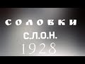 Соловки, С.Л.О.Н. раритет советской истории, документальный, фильм,1928 г.
