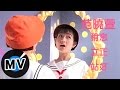 范曉萱 Mavis Fan 稍息立正站好 官方版MV 