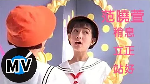 范晓萱 Mavis Fan - 稍息立正站好 (官方版MV) - 天天要闻