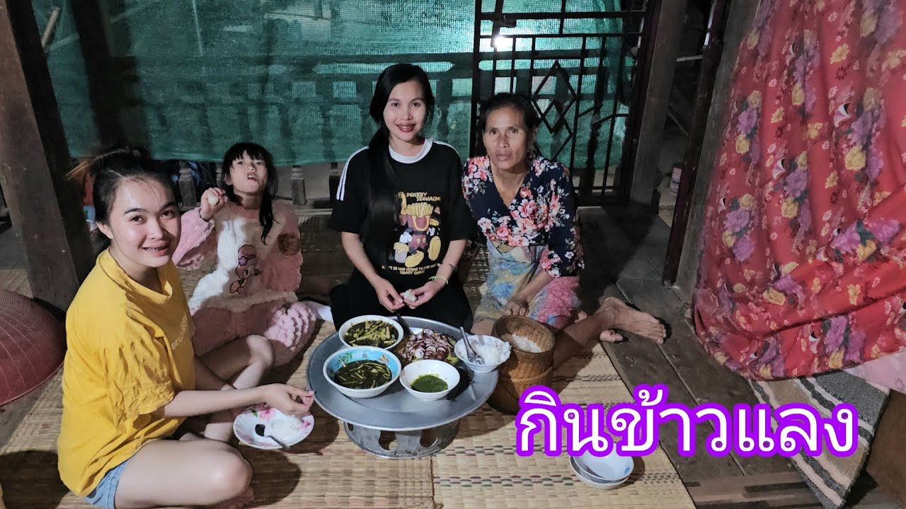 สาวครีมแกงหน่อไม้กินข้าวแลงกับครอบครัว🇱🇦