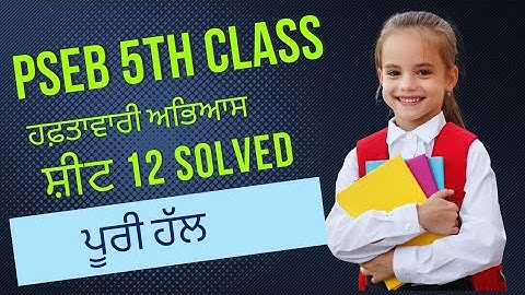 PSEB 5th Class Weekly Practice Sheet -12 Fully solved #pseb #azmineducation #pseb5class