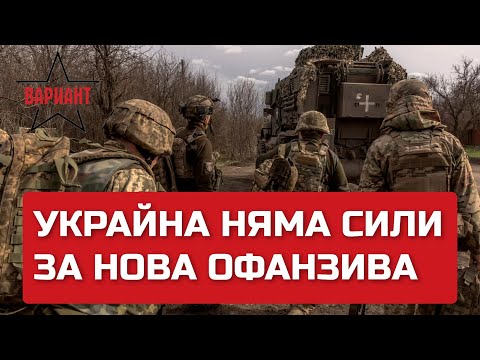 УКРАЙНА НЯМА СИЛИ ЗА НОВА ОФАНЗИВА, Вариант #110wnewschannel