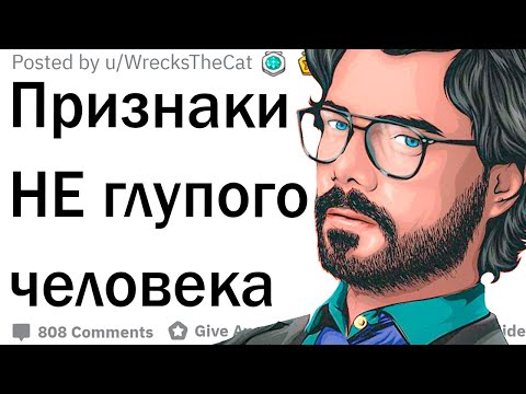 Признаки умного человека