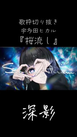 桜流し/宇多田ヒカル(歌枠切り抜き)【深影/RKMusic】#歌ってみた #karaoke #cover #vsinger