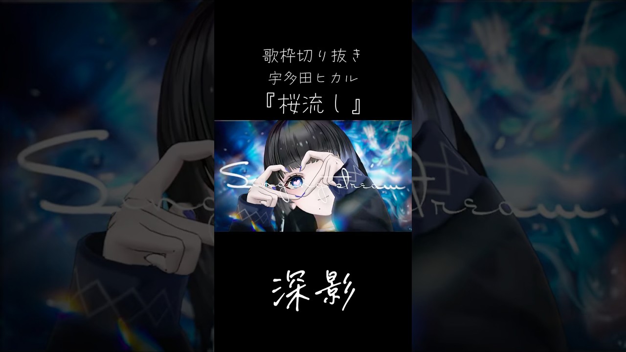 桜流し/宇多田ヒカル(歌枠切り抜き)【深影/RKMusic】#歌ってみた #karaoke #cover #vsinger