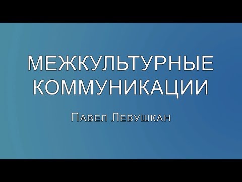 Курс «Искусство эффективной коммуникации»  Урок №2: «Межкультурная коммуникация» Часть 2: «Личность»