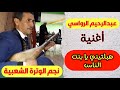 الرواسي أغنية هبلتيني يا بنت الناس     