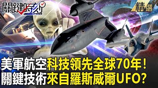 【精選】美軍科技領先全球70年！揭密51區航空「黑科技」…關鍵技術來自羅斯威爾UFO！？【關鍵時刻】-劉寶傑 傅鶴齡 黃創夏