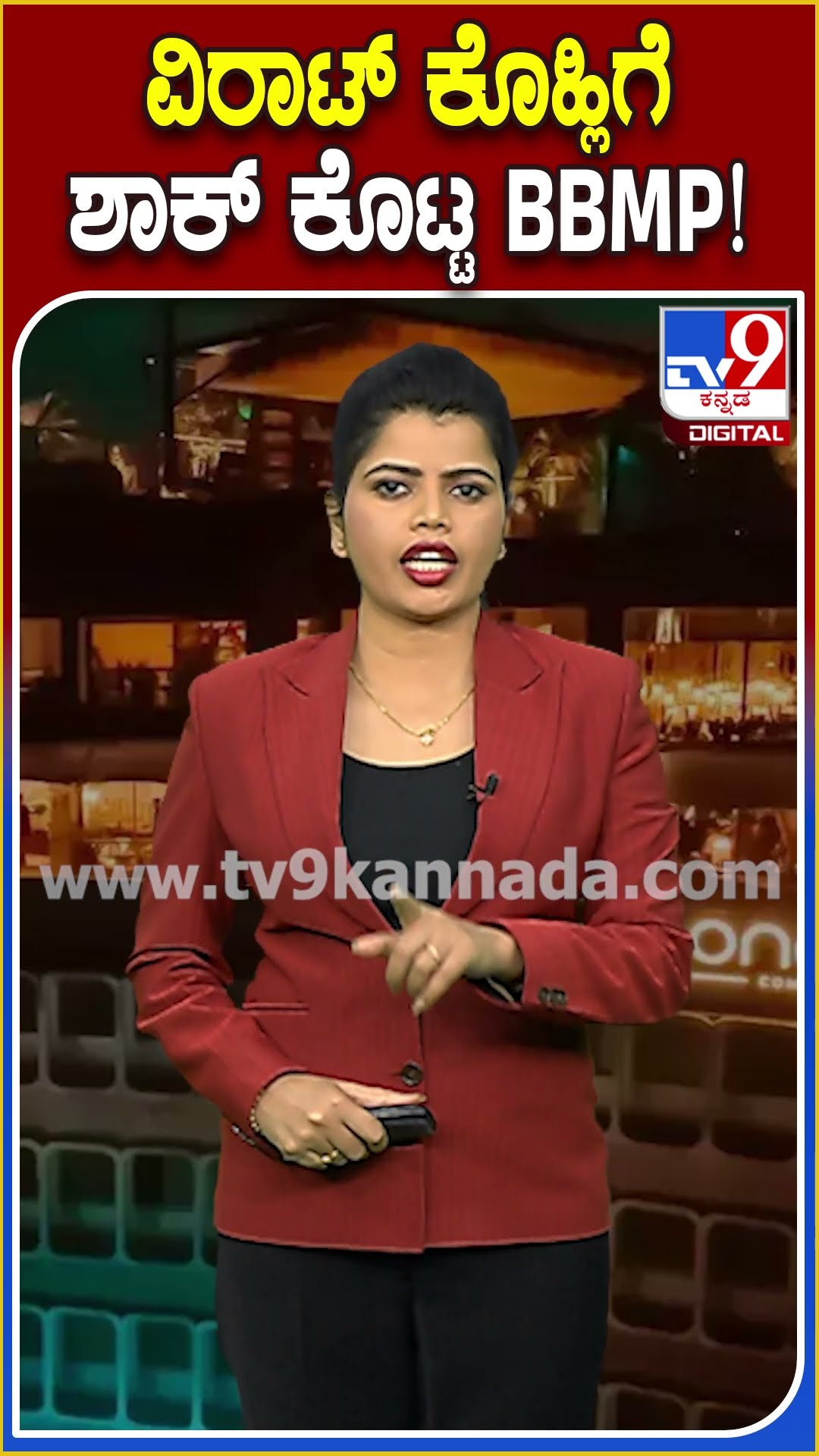 ರೂಲ್ಸ್ ಉಲ್ಲಂಘನೆ ಮಾಡಿದ ಕೊಹ್ಲಿಯ ರೆಸ್ಟೋರೆಂಟ್​ಗೆ ಬಿಸಿ ಮುಟ್ಟಿಸಿದ BBMP| #TV9D