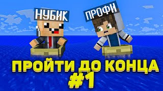 Lp. #Пройти до конца - Майнкрафт #1 серия / выживание на новейшей версии minecraft! ( Начало! )