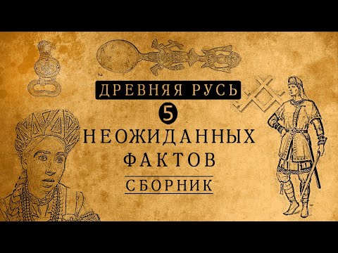 ДРЕВНЯЯ РУСЬ: 5 НЕОЖИДАННЫХ ФАКТОВ!/ СБОРНИК