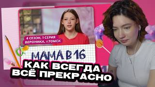 видео: ЕСАУЛ СМОТРИТ МАМА В 16 | 4 СЕЗОН, 1 ВЫПУСК | ВЕРОНИКА, ТОМСК | РЕАКЦИЯ ЕСАУЛ | НАРЕЗКИ ЕСАУЛ картинка: ЕСАУЛ СМОТРИТ МАМА В 16 | 4 СЕЗОН, 1 ВЫПУСК | ВЕРОНИКА, ТОМСК | РЕАКЦИЯ ЕСАУЛ | НАРЕЗКИ ЕСАУЛ