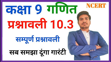 class 9 maths chapter 10.3 ncert in hindi | class 9 maths exercise 10.3  | prashnavli 10.3 | RBSE