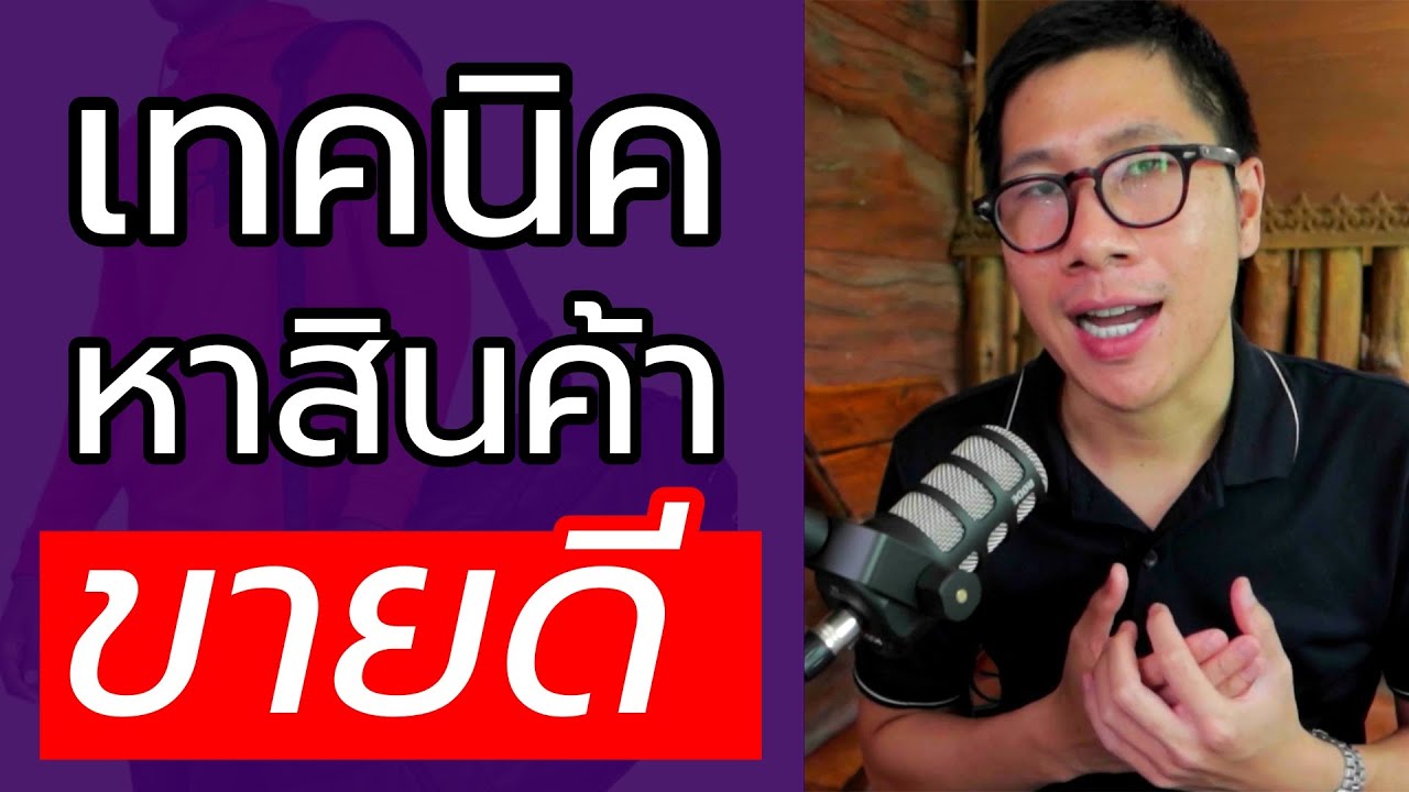 สินค้ายอดนิยม  New  ไม่รู้จะขายอะไรดี? ลองดูวีดีโอนี้ครับ - ไอเดียการดูเทรน หาสินค้าขายดี