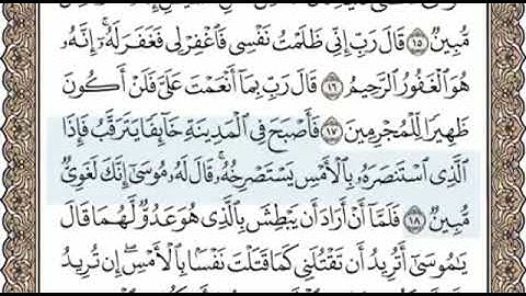 سورة القصص الصفحة 387 الشيخ محمد صديق المنشاوي