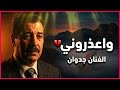 جدوان   واعذروني وافهموني                                                   نجومي