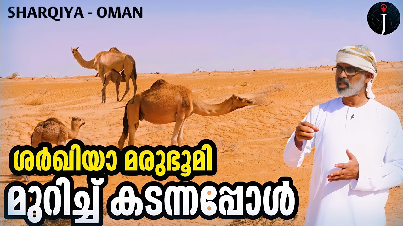 ശർഖിയ മരുഭൂമി മുറിച്ചു കടന്നപ്പോൾ| Wuhaiba Sands| Bidiya|   Oman 