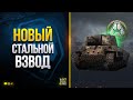 Пробуем Новый Формат Взводов в Стальном Охотнике 2022 + PUBG