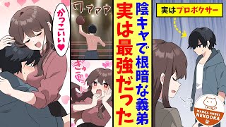 【漫画】陰キャで根暗な義理の弟。実は最強のプロボクサーで、厳しかった美人姉を助けたら甘々になった。