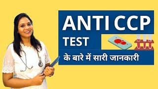 Anti CCP Test क्या होता हैं? कैसे करते हैं? | ACCP/ Anti CCP Test in Hindi