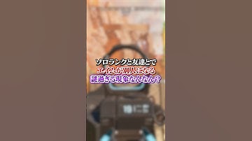 【APEX】ソロランクと友達とでエイムが別人になる謎過ぎる現象なんなん？#apex #apexlegends #fyp #おすすめ #tiktok #ゲーム #shorts