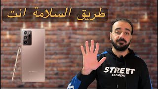 سامسونج جلاكسي نوت . طريق السلامة انت