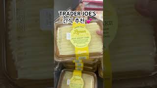 트레이더조 간식추천 #버밍햄 #트레이더조간식 #traderjoes #birmingham